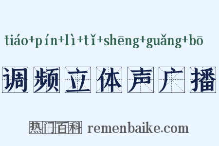调频立体声广播是什么意思的图片